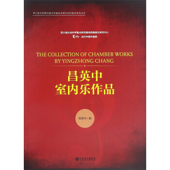 昌英中室内乐作品 pdf epub mobi 下载