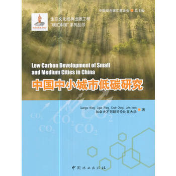 中國中小城市低碳研究/碳匯中國係列叢書9787503889615 中國林業齣版社 齣版社: