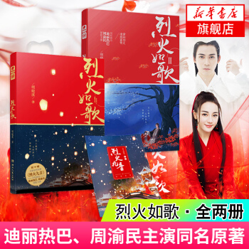 【套装两册】随书附赠前传别册烈火九音 烈火如歌1+2 明晓溪著 迪丽热巴周渝民张彬彬刘芮麟领衔主演电
