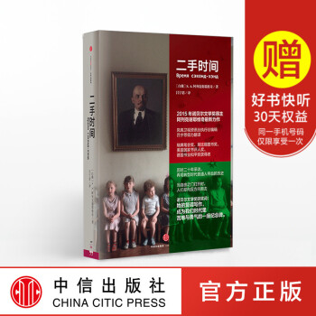二手时间 诺贝尔文学奖得主 S.A.阿列克谢耶维奇 苏联解体后普通人的生活采访记录 畅销书 中信出版