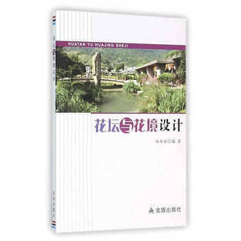 花坛与花境设计9787518605248 金盾出版社 张秀丽著