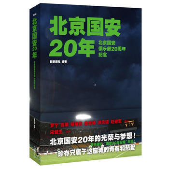 北京國安20年:北京國安俱樂部20周年紀念 新京報社著 9787550212343 pdf epub mobi 下载