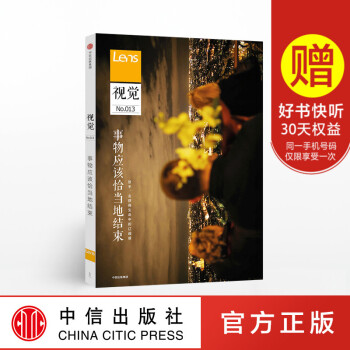 視覺013 事物應當恰當地結束 Lens 齣品 中信齣版社圖書 正版書籍 pdf epub mobi 下载