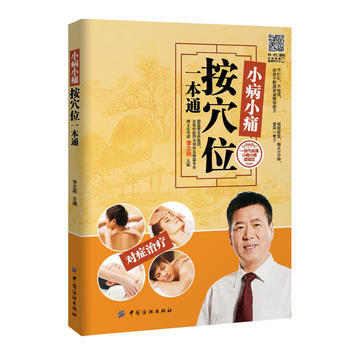 BF:小病小痛按穴位一本通 李志刚 中国纺织出版社 9787518024186 pdf epub mobi 下载
