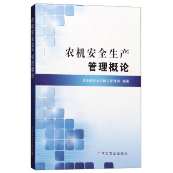 農機安全生産管理概論 pdf epub mobi 電子書 下載