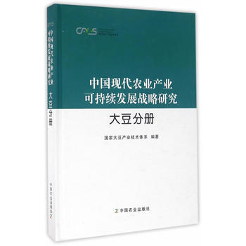 中国现代农业产业可持续发展战略研究 大豆分册 pdf epub mobi 电子书 下载