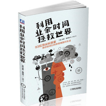 利用业余时间拯救世界：93位科学家教你如何以科学思维面对生活 9787111511465 pdf epub mobi 下载