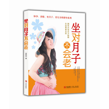 坐对月子不会老 李思仪 9787555217787 pdf epub mobi 电子书 下载
