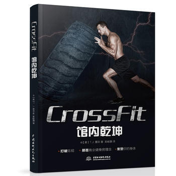CrossFit 馆内乾坤9787517048114 水利水电出版社 【美】T.J.墨菲 pdf epub mobi 下载