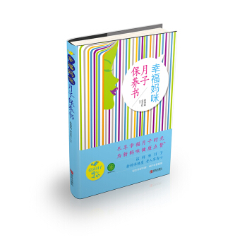 幸福妈咪月子保养书 路博超 9787555211051 pdf epub mobi 电子书 下载