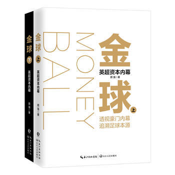 BF:金球-英超资本内幕-(全二册) 颜强 长江文艺出版社 9787535499387 pdf epub mobi 电子书 下载