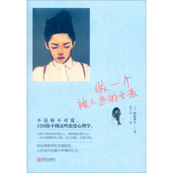 做一個被人追的女孩::: [日] 織田隼人,張少傑 9787555223139 pdf epub mobi 電子書 下載