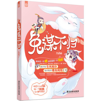 兔谋不归 九月 9787557000882