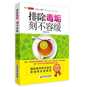 排除毒垢 刻不容缓 高侑扬 9787560573359 pdf epub mobi 下载