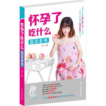 BF:怀孕了吃什么宜忌全书 张明 辽宁科学技术出版社 9787538199017 pdf epub mobi 电子书 下载