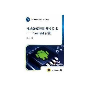 移動終端應用開發技術:Android實戰 pdf epub mobi 下载