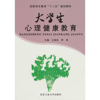 大学生心理健康教育 王高亮,李侠 9787563924721 pdf epub mobi 下载
