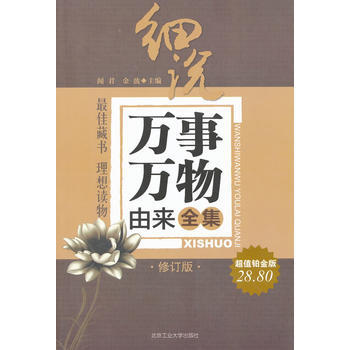細說萬事萬物由來全集：超值鉑金版 聞君,金波 9787563920167 pdf epub mobi 下载