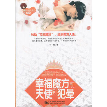 幸福魔方前天使彆犯暈:戀愛婚姻中女人易犯的39個美麗錯誤 於薇 9787563528547