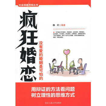 瘋狂婚戀:沒有愛的婚姻是可怕的 魏民 9787563933099
