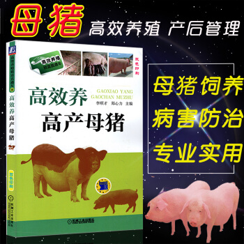高效养母猪技术大全书籍养猪技术书籍母猪养殖技术书籍大全高效养猪与猪病防治技术书籍母猪的饲养与管理母猪 pdf epub mobi 电子书 下载