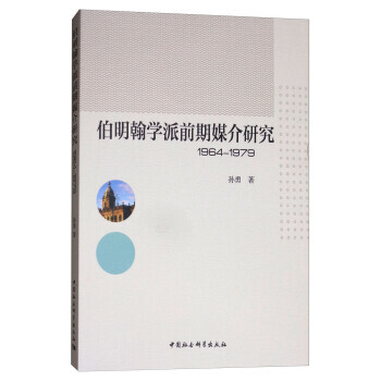 BF:1964-1979-伯明翰学派前期媒介研究 孙勇 中国社会科学出版社 9787516 pdf epub mobi 下载