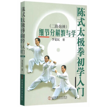 陈式太极拳初学入门:细节分解教与学:二路炮捶 李觉民 9787564419028