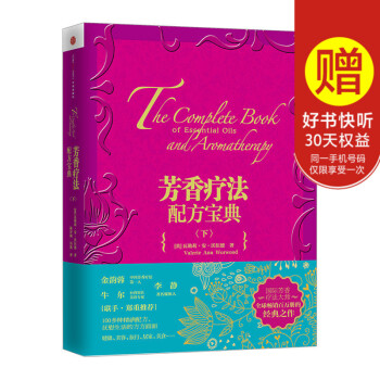 芳香療法配方寶典(下)中信齣版社圖書 新華書店正版書籍 暢銷書 芳香療法精油寶典