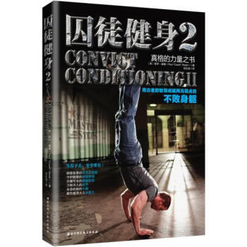 BF:囚徒健身-用古老的智慧成就再无弱点的不败身躯-2 (美) 保罗·威德著 北京科学技术 pdf epub mobi 下载