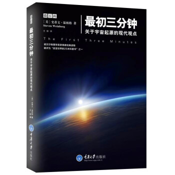 BF:初三分鍾-關於宇宙起源的現代觀點 史蒂文·溫伯格（StevenWeinberg） 重 pdf epub mobi 下载