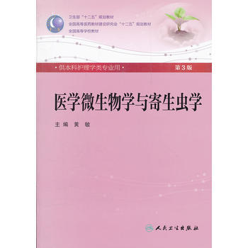 医学微生物学与寄生虫学(三版/本科护理/配光盘) 9787117159913 人民卫生出版 pdf epub mobi 下载