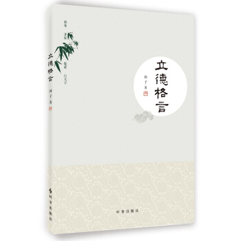 立德格言 国子 9787802328143 pdf epub mobi 下载