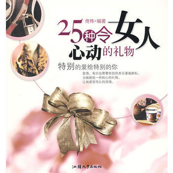 25種令女人心動的禮物 佟偉 9787811204537 pdf epub mobi 電子書 下載