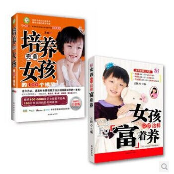 培养完美女孩的100个细节增订版+女孩应该富养家庭教育育儿书好妈妈胜过好老师不打不骂教孩子家教育儿书 pdf epub mobi 电子书 下载