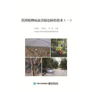 BF:药用植物病虫害绿色防控技术-(一) 乔海莉 电子工业出版社 978712132328 pdf epub mobi 下载
