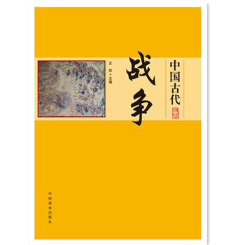 中国传统民俗文化-政治经济制度系列：中国古代战争 王欣 9787504485687 pdf epub mobi 下载
