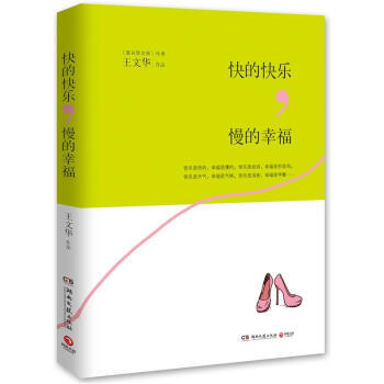 9787540456993 快的快樂,慢的幸福 湖南文藝齣版社 王文華