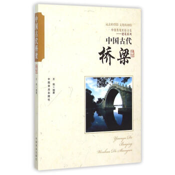 中国传统民俗文化-建筑系列：中国古代桥梁 王俊 9787504485489 pdf epub mobi 下载