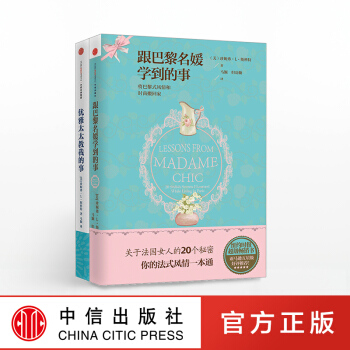 【官方正版】优雅生活家指南系列 套装2册(跟巴黎名媛学到的事+优雅太太教我的事) 珍妮弗·L·斯科特