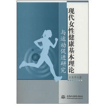 BF:現代女性健康基本理論與運動保進研究 王雪芹 水利水電齣版社 978751705747 pdf epub mobi 下载