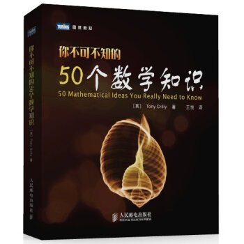BF:你不可不知的50個數學知識 [英]Tony Crilly 人民郵電齣版社 97871 pdf epub mobi 下载