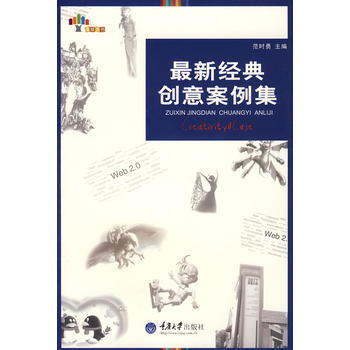 新经典创意案例集 范时勇 9787562447603 pdf epub mobi 下载
