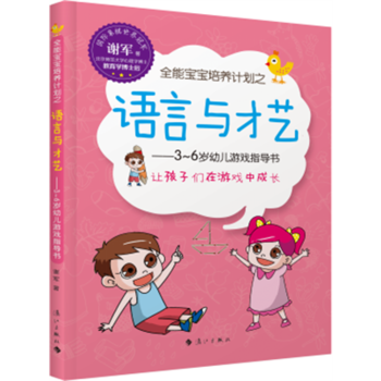 BF:全能宝宝培养计划之语言与才艺-3-6岁幼儿游戏指导书 谢军 漓江出版社 978754