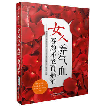 BF:女人養氣血 容顔不老百病消 雷秀珍 江蘇科學技術齣版社 9787553764931