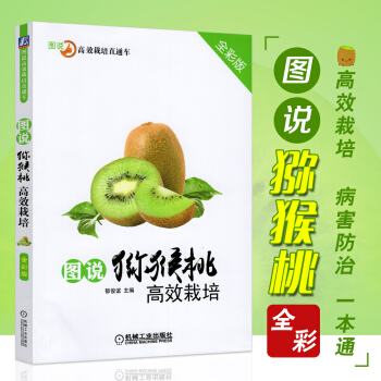 图说猕猴桃高效栽培猕猴桃种植技术大全书籍红心猕猴桃种植栽培技术书农业种植技术大全书籍病虫害防治技术果