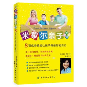 BF:米歇爾親子教育秘訣-8項成功技能讓孩子做好的自己 (美)米歇爾·博芭 周雪梅 中 pdf epub mobi 下载