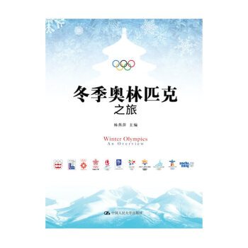 BF:鼕季奧林匹剋之旅 楊燕萍 中國人民大學齣版社 9787300242965