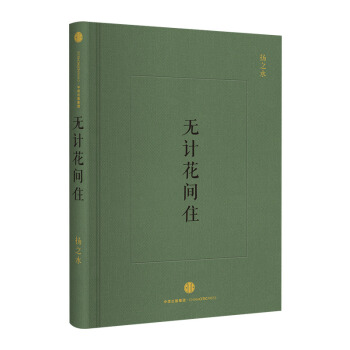 【官方正版】无计花间住 扬之水 著 在诗词世界中寻觅古典生活的诗情画意 中信出版社图书 畅销书 正版