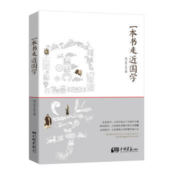 通俗读物：一本书走近国学 闲云居士 9787514609097 pdf epub mobi 下载