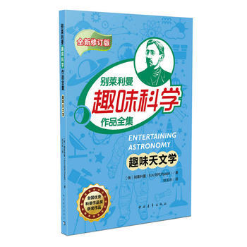 BF:趣味天文學-彆萊利曼趣味科學作品全集-全新修訂版 彆萊利曼 中國青年齣版社 9787 pdf epub mobi 下载